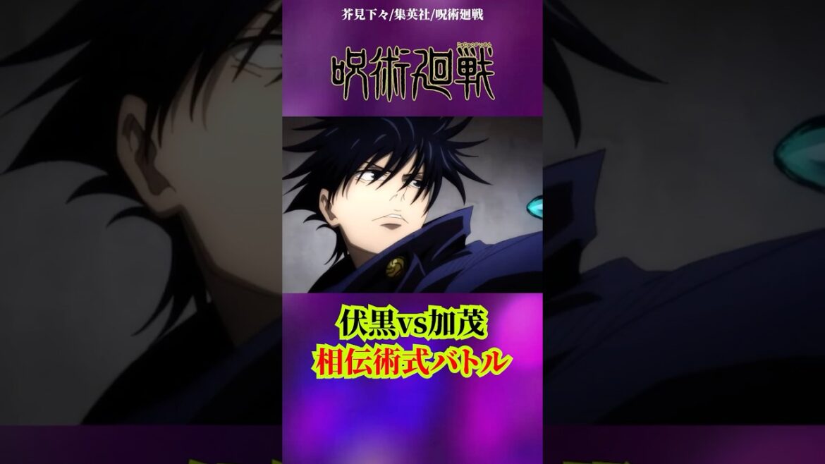 【呪術廻戦】伏黒vs加茂#呪術廻戦 #jujutsukaisen #アニメ #anime - WACOCA ANIME