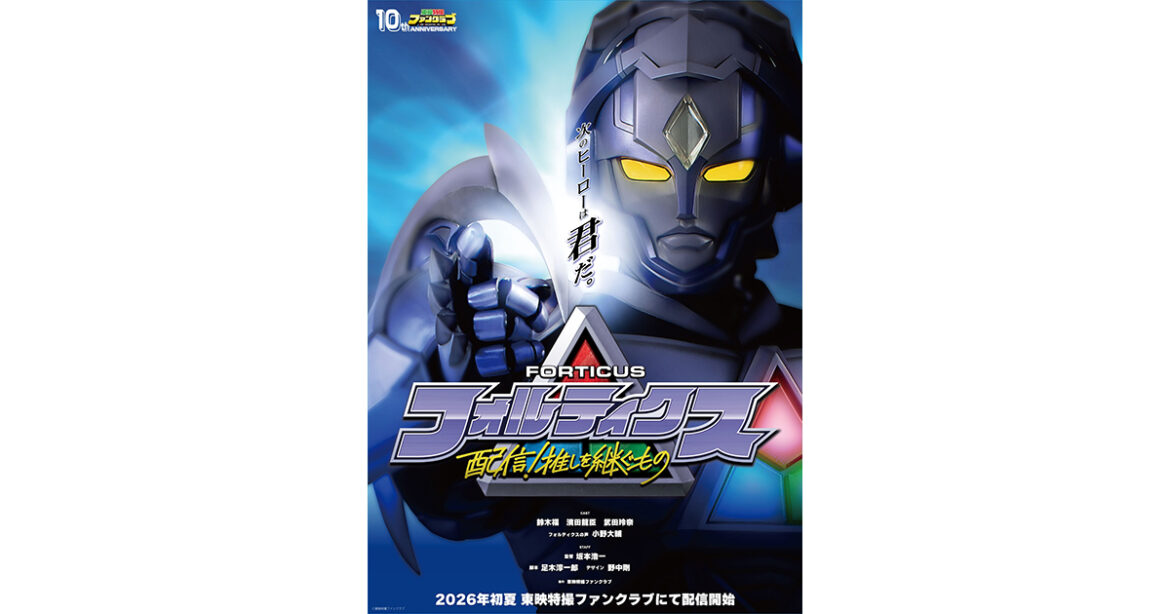 東映特撮ファンクラブ10周年記念作品ついに正式発表！『フォルティクス 配信！推しを継ぐもの』2026年 初夏 配信決定！新ヒーロー フォルティクス ビジュアル解禁！ トリプル主演 鈴木 福 × 濱田龍臣 × 武田玲奈 ／ 監督 坂本浩一 ／ ヒーローボイス 小野大輔
