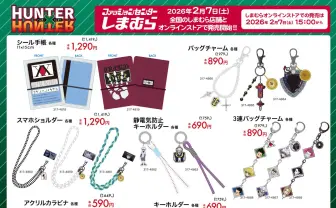 しまむらでアニメ『HUNTER×HUNTER』コラボグッズ発売　ハンターライセンスがシール手帳に