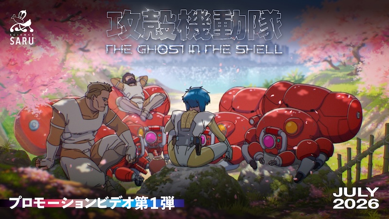 攻殻機動隊 THE GHOST IN THE SHELL