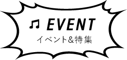 イベント&特集