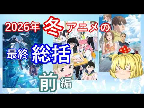 毒魔さんと見る、2026年冬アニメの、最終話の総括前篇 毒魔さんと見る、2026年冬アニメの、最終話の総括前篇