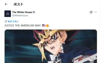 アメリカ政府がイラン攻撃映像に『遊戯王』を使用　アニメ公式が声明「許諾した事実ない」