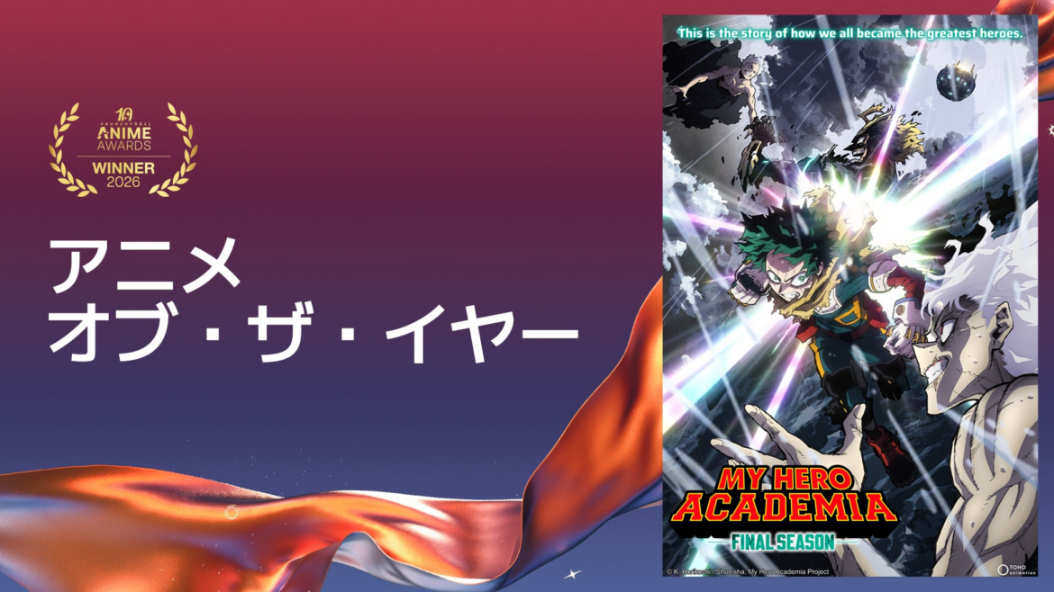 「クランチロール・アニメアワード 2026」受賞作品が決定! | Crunchyroll, LLCのプレスリリース 「クランチロール・アニメアワード 2026」受賞作品が決定! | Crunchyroll, LLCのプレスリリース