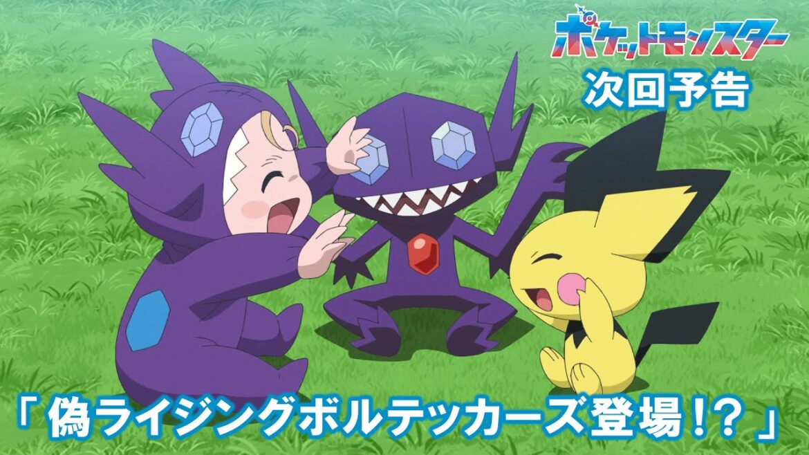 【公式】アニメ「ポケットモンスター」5月29日(金)放送分予告第138話「偽ライジングボルテッカーズ登場!?」 【公式】アニメ「ポケットモンスター」5月29日(金)放送分予告第138話「偽ライジングボルテッカーズ登場!?」
