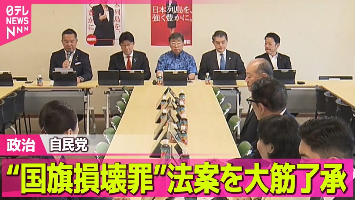 【政治】自民党“国旗損壊罪”法案を大筋了承　アニメやゲームなど創作物は含まれず ──政治ニュースまとめ （日テレNEWS LIVE）