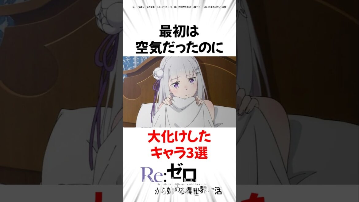 大化けしたキャラ3選 #リゼロ #アニメ