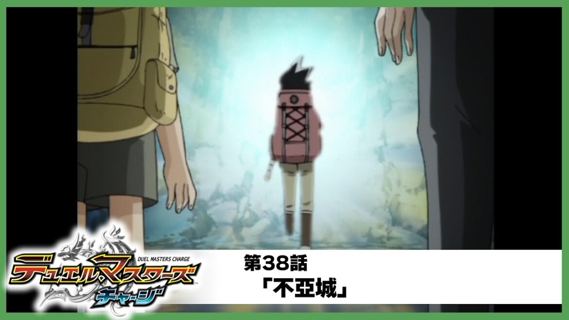 【デュエル・マスターズ チャージ】第38話「不亞城」
