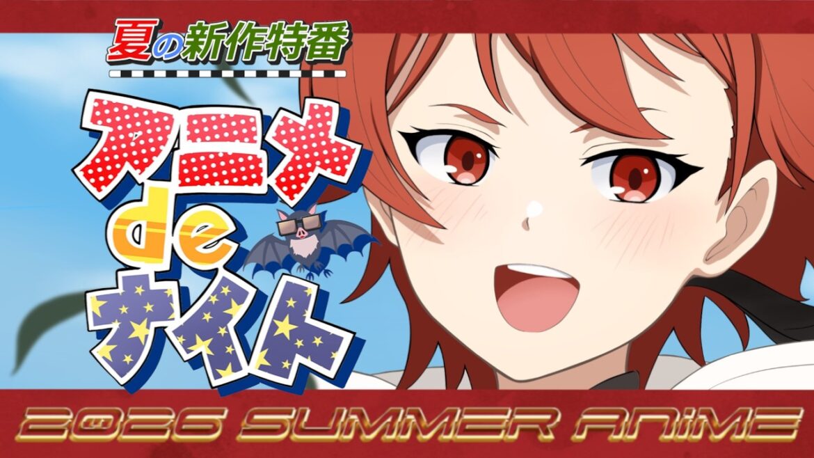 2026年 【真夏の新作アニメ特集】 (無職転生Ⅲ 天幕のジャードゥーガル これ描いて死ね グロウアップショウ スーパーの裏でヤニ吸うふたり 二十世紀電氣目録 ヘルモード 盗掘王)1話、PV、OP感想