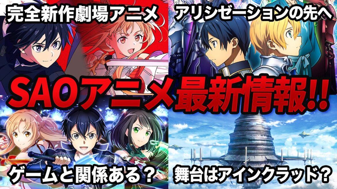 【ようやく来た!!】SAO完全新作アニメがついに発表!劇場公開は2028年…だと…!?【ソードアート・オンライン インテグラル・ドメイン】【アインクラッド】 【ようやく来た!!】SAO完全新作アニメがついに発表!劇場公開は2028年…だと…!?【ソードアート・オンライン インテグラル・ドメイン】【アインクラッド】
