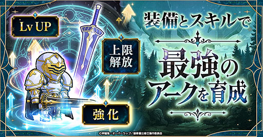 画像ギャラリー No.002のサムネイル画像 / 「骸骨騎士様、只今異世界へお出掛け中 SKULL BRAVE」,事前登録の受付を開始。骸骨騎士「アーク」を育成して異世界を冒険するRPG