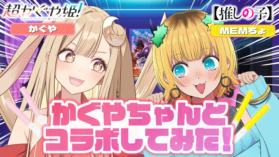 映画『超かぐや姫!』× TVアニメ『【推しの子】』 夢のコラボ第2弾! | 株式会社ツインエンジンのプレスリリース 映画『超かぐや姫!』× TVアニメ『【推しの子】』 夢のコラボ第2弾! | 株式会社ツインエンジンのプレスリリース