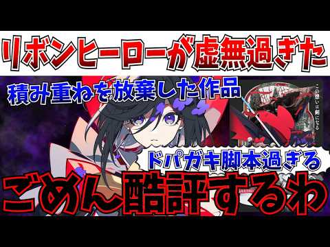 【酷評】ネトフリ新作アニメが酷い…下手な総集編みたいな映画体験…リボンヒーローが期待外れ過ぎた件について【リボンヒーロー/リボンの騎士/Netflix】 【酷評】ネトフリ新作アニメが酷い...下手な総集編みたいな映画体験…リボンヒーローが期待外れ過ぎた件について【リボンヒーロー/リボンの騎士/Netflix】