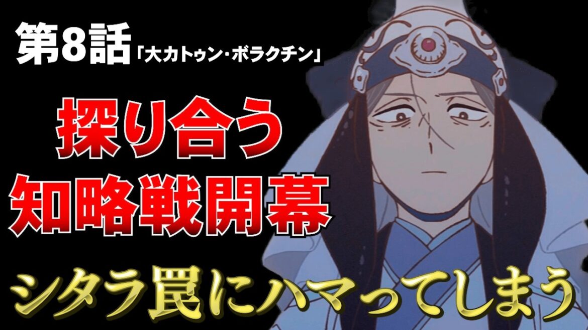 【天幕のジャードゥーガル 8話】シタラがボラクチンの罠に掛かる。ドレゲネが絶体絶命に……ボラクチンの裏をかくことはできるのか「天幕のジャードゥーガル」第8話の感想 【天幕のジャードゥーガル 8話】シタラがボラクチンの罠に掛かる。ドレゲネが絶体絶命に……ボラクチンの裏をかくことはできるのか「天幕のジャードゥーガル」第8話の感想