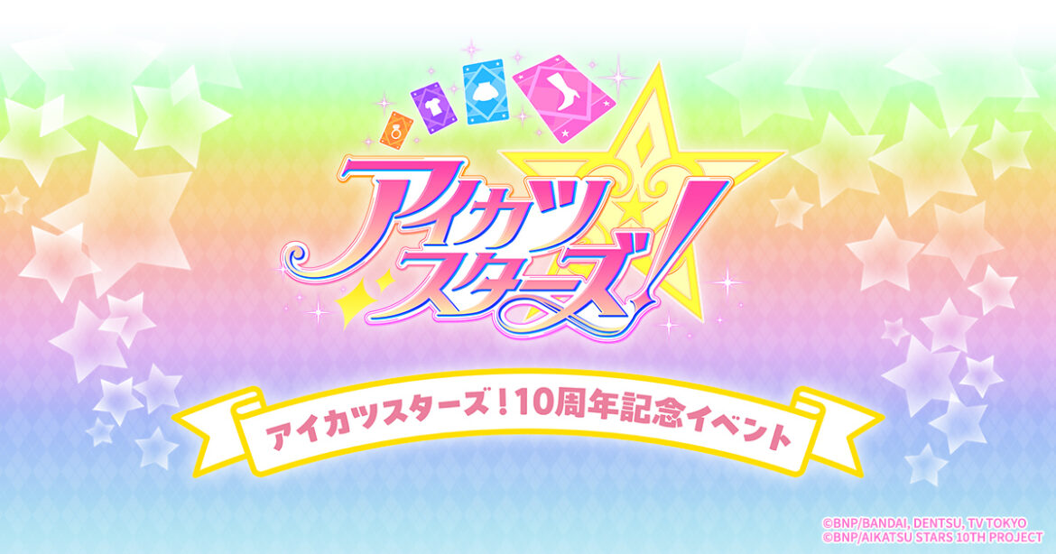 アニメ『アイカツスターズ!』10周年記念イベントが2026年11月に開催決定! 富田美憂、朝井彩加らが思い出を振り返るトークコーナーなどが実施 – eeo Media(イーオメディア) アニメ『アイカツスターズ!』10周年記念イベントが2026年11月に開催決定! 富田美憂、朝井彩加らが思い出を振り返るトークコーナーなどが実施 - eeo Media(イーオメディア)
