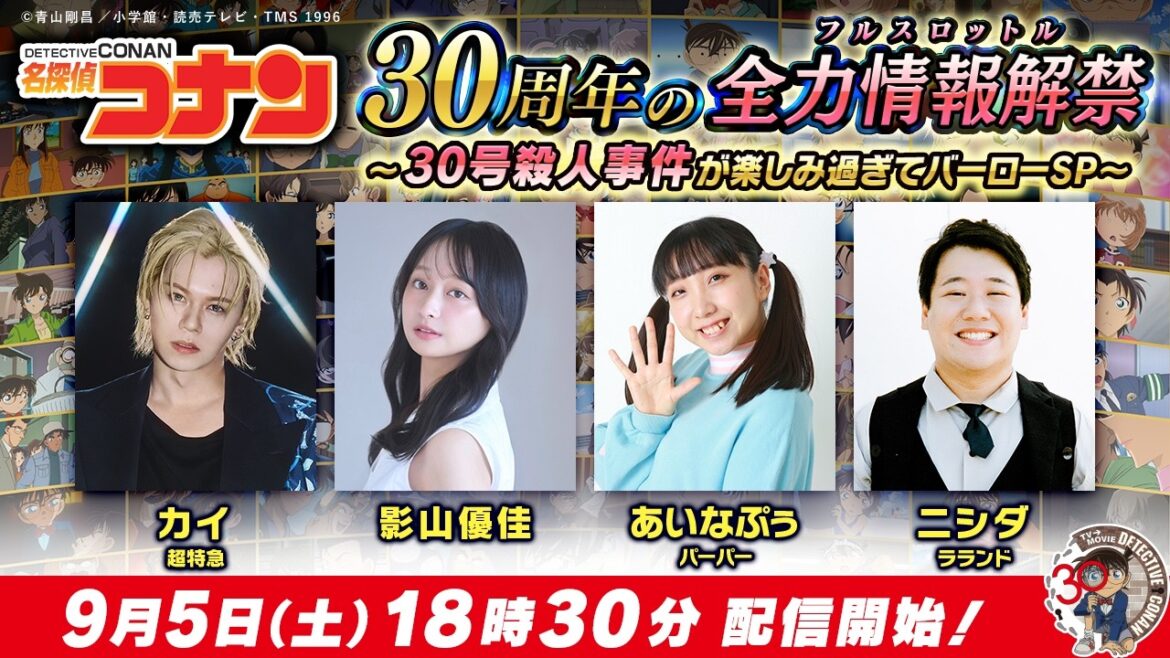 アニメ名探偵コナン 30周年の情報解禁(フルスロットル) 〜30号殺人事件が楽しみ過ぎてバーローSP~ アニメ名探偵コナン 30周年の情報解禁(フルスロットル) 〜30号殺人事件が楽しみ過ぎてバーローSP~
