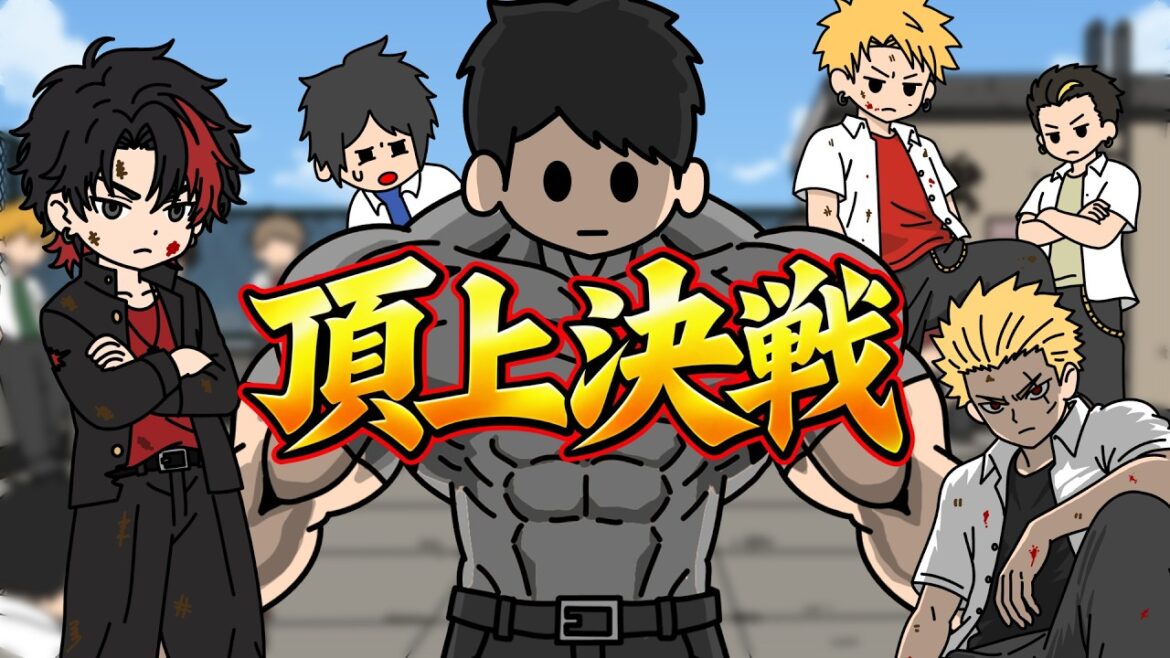 １番強いやつは誰だ？マイ部高校の頂上決戦【アニメ】