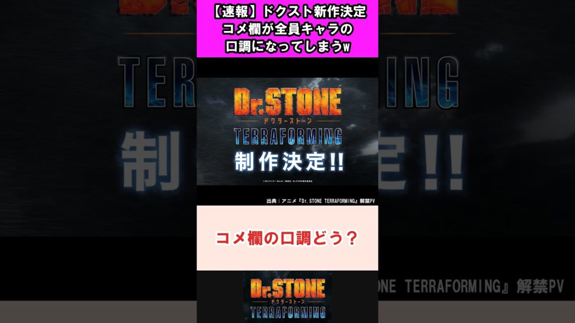 【速報】ドクスト新作アニメ決定、コメ欄が全員キャラの口調になってしまうw #DrSTONE #反応集 #shorts 【速報】ドクスト新作アニメ決定、コメ欄が全員キャラの口調になってしまうw #DrSTONE #反応集 #shorts