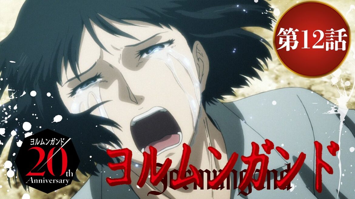 【公式】アニメ『ヨルムンガンド』第12話【期間限定配信】 【公式】アニメ『ヨルムンガンド』第12話【期間限定配信】