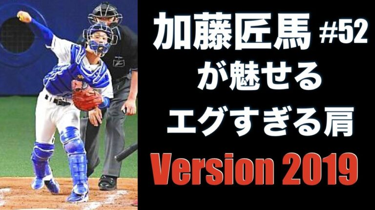 加藤匠馬 ジュノン 失格 Baseball Wacoca Japan People Life Style 加藤匠馬 ジュノン 失格 Baseball Wacoca Japan People Life Style