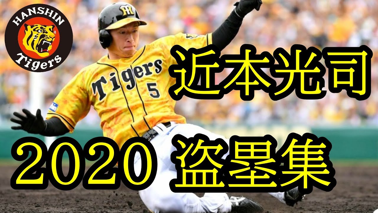 阪神タイガース 近本光司 年盗塁集 Baseball Wacoca Japan People Life Style