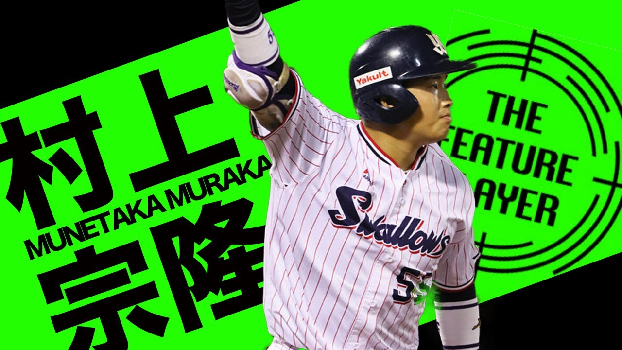 村上宗隆 軽く振ったホームラン集 Baseball Wacoca Japan People Life Style