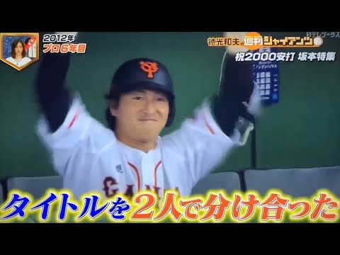 坂本勇人 00安打の軌跡 12年 長野久義と最多安打を分け合う Baseball Wacoca Japan People Life Style