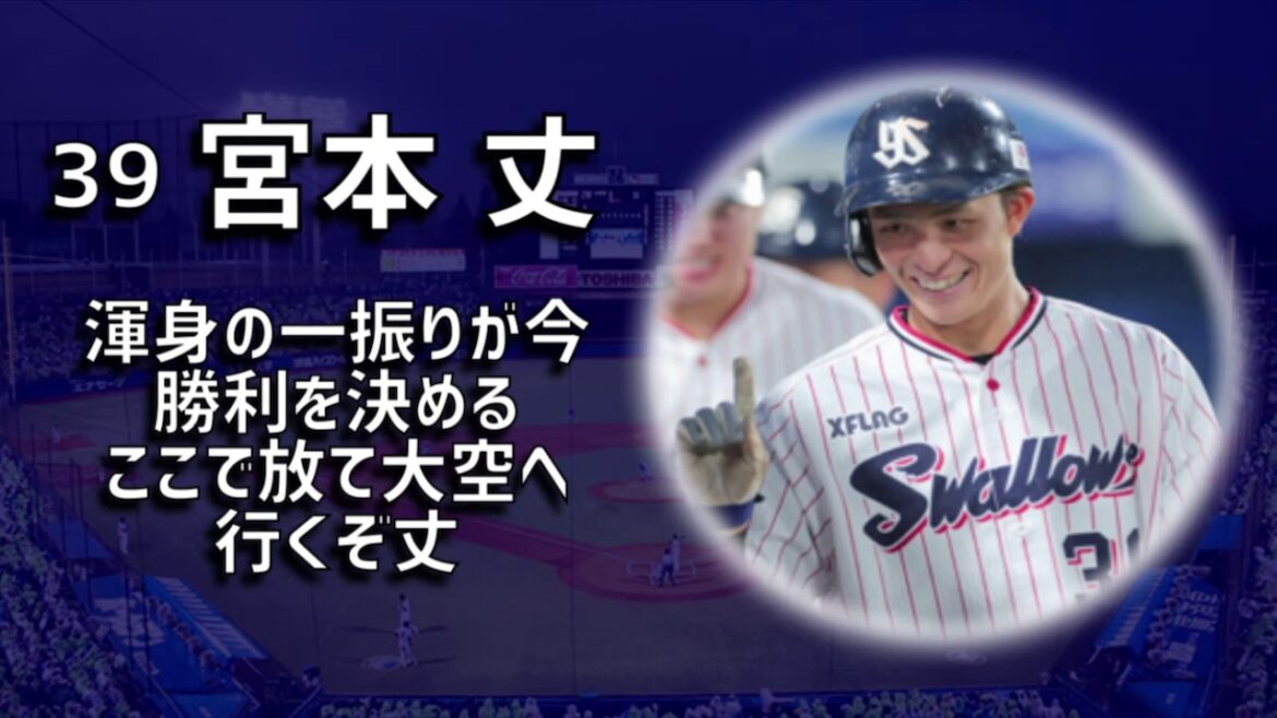 東京ヤクルトスワローズ 宮本丈 新応援歌 Baseball Wacoca Japan People Life Style