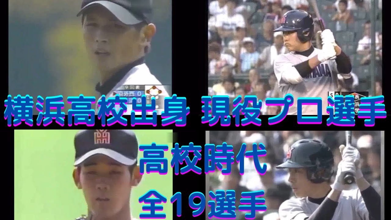 横浜高校出身の年現役プロ野球選手 全19選手 Baseball Wacoca Japan People Life Style