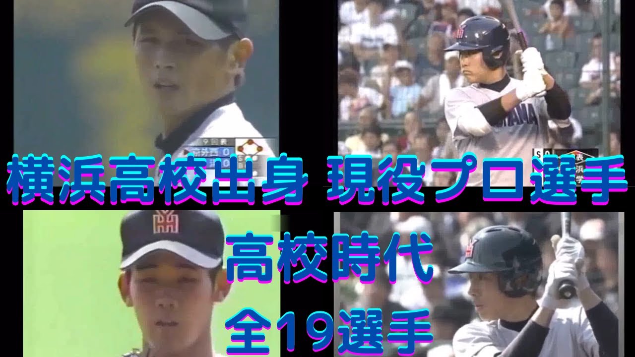 横浜高校出身の年現役プロ野球選手 全19選手 Baseball Wacoca Japan People Life Style 横浜高校出身の年現役プロ野球選手 全19選手 Baseball Wacoca Japan People Life Style