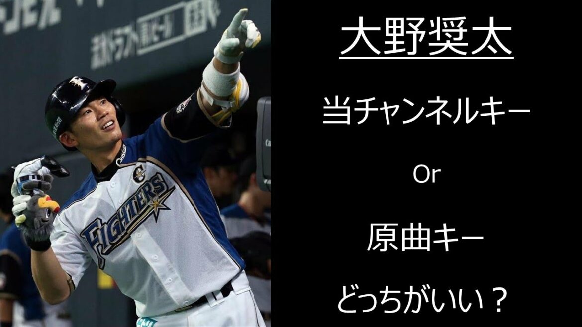 大野奨太 キーはどっちがいいですか 応援歌 ピアノ Baseball Wacoca Japan People Life Style 大野奨太 キーはどっちがいいですか 応援歌 ピアノ Baseball Wacoca Japan People Life Style