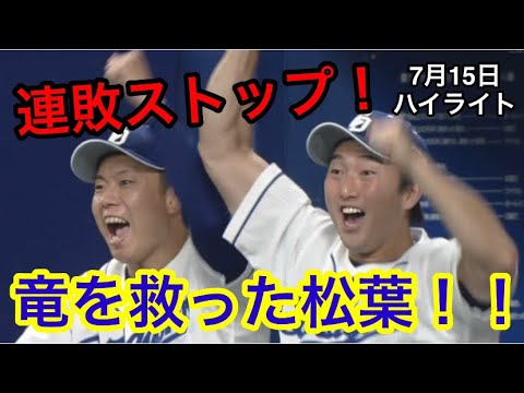 7 15 ハイライト 中日ドラゴンズ 横浜denaベイスターズ Baseball Wacoca Japan People Life Style