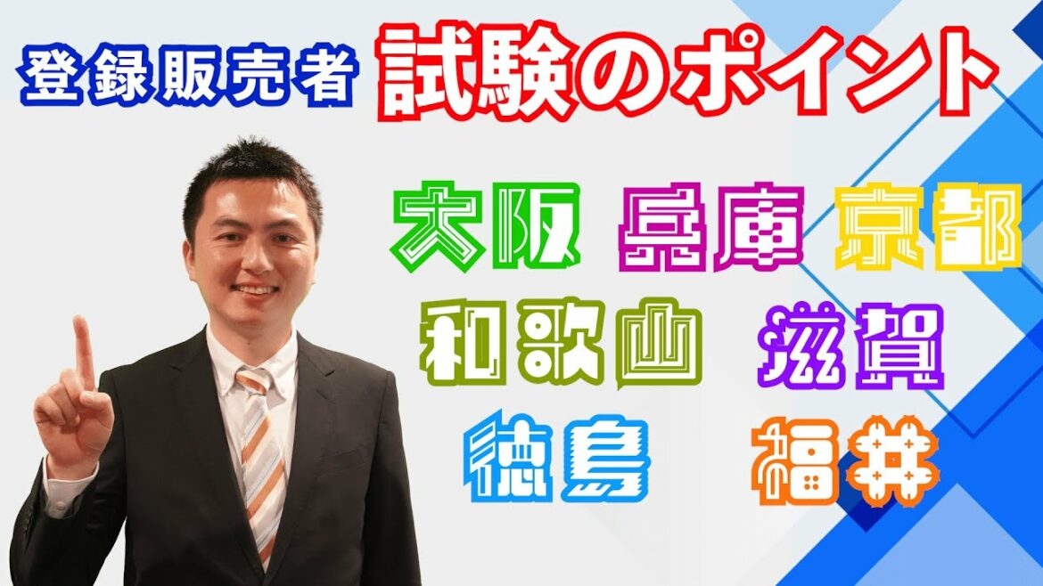 21年 関西広域連合 福井県 登録販売者試験 試験対策のポイント 大阪府 兵庫県 京都府 和歌山県 滋賀県 徳島県 福井県での受験の方必見 Baseball Wacoca Japan People Life Style