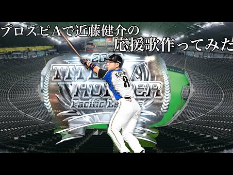 プロスピaで近藤健介の応援歌作ってみた Baseball Wacoca Japan People Life Style