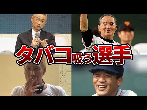 実はタバコを吸っているプロ野球選手 Baseball Wacoca Japan People Life Style