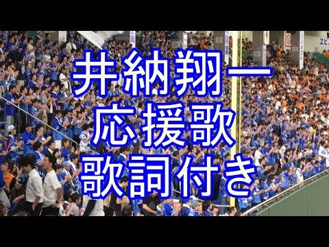 ドームにこだまする 井納 翔一投手 応援歌 歌詞付き 横浜denaベイスターズ 17 9 17 Baseball Wacoca Japan People Life Style