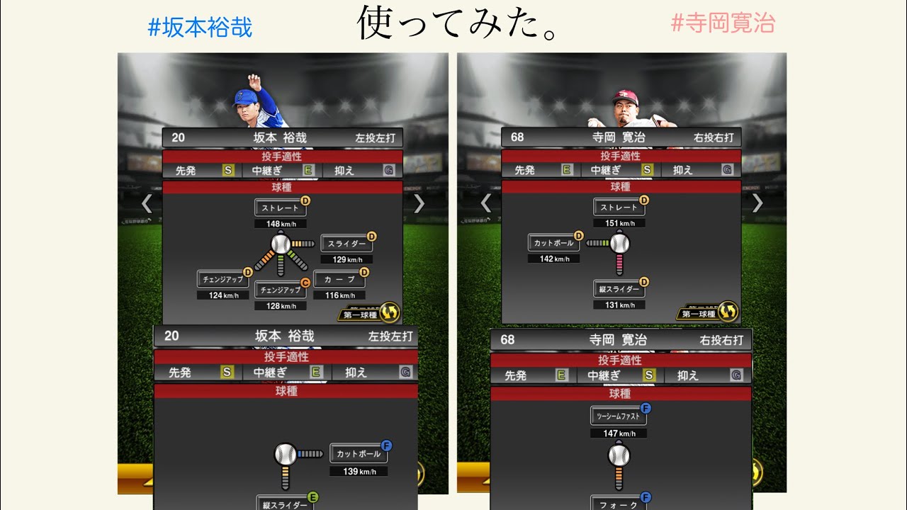 プロスピa 斜めチェンジアップの坂本選手 下方向2球種 ツーシームの寺岡選手 楽天 はリアタイで通用するのか 結末はまさかの Baseball Wacoca Japan People Life Style