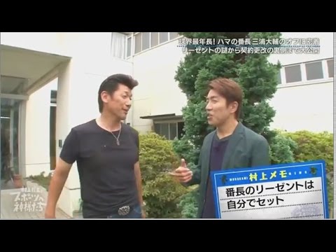 村上信五とスポーツの神様たち 16年8月10日 ハマの番長の休日 意外な素顔sp Baseball Wacoca Japan People Life Style 村上信五とスポーツの神様たち 16年8月10日 ハマの番長の休日 意外な素顔sp Baseball Wacoca Japan People Life Style