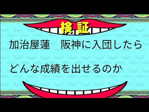 加治屋投手が阪神に入団したらどんな成績を残す パワプロ2020 検証 Baseball Wacoca Japan People Life Style 加治屋投手が阪神に入団したらどんな成績を残す パワプロ2020 検証 Baseball Wacoca Japan People Life Style