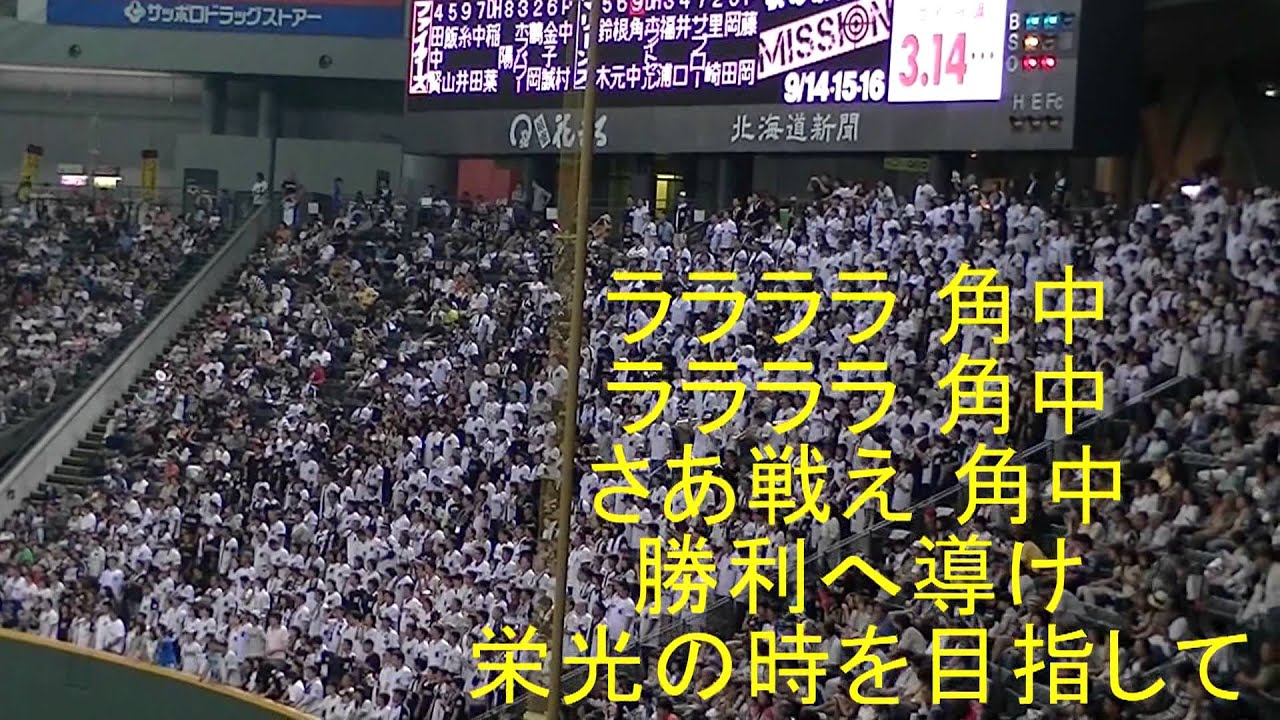 角中勝也応援歌 千葉ロッテマリーンズ 札幌ドーム Baseball Wacoca Japan People Life Style 角中勝也応援歌 千葉ロッテマリーンズ 札幌ドーム Baseball Wacoca Japan People Life Style