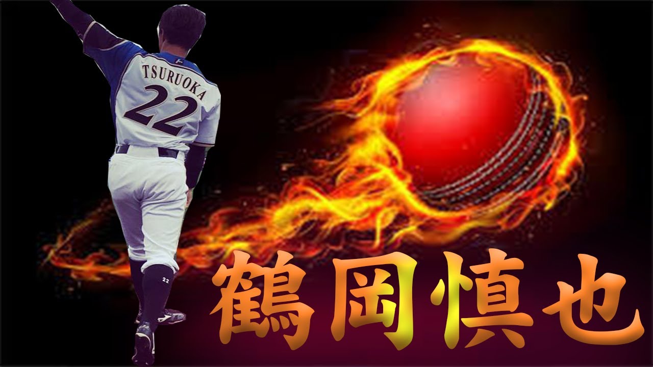 鶴岡慎也pv 全力応援動画 プロ野球 Baseball Wacoca Japan People Life Style