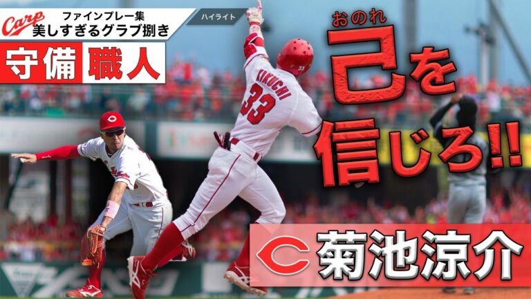 菊池涼介 広島カープ スーパープレイ ファインプレー 神業 見せる野球 守備職人 忍者 Archives Baseball Wacoca Japan People Life Style