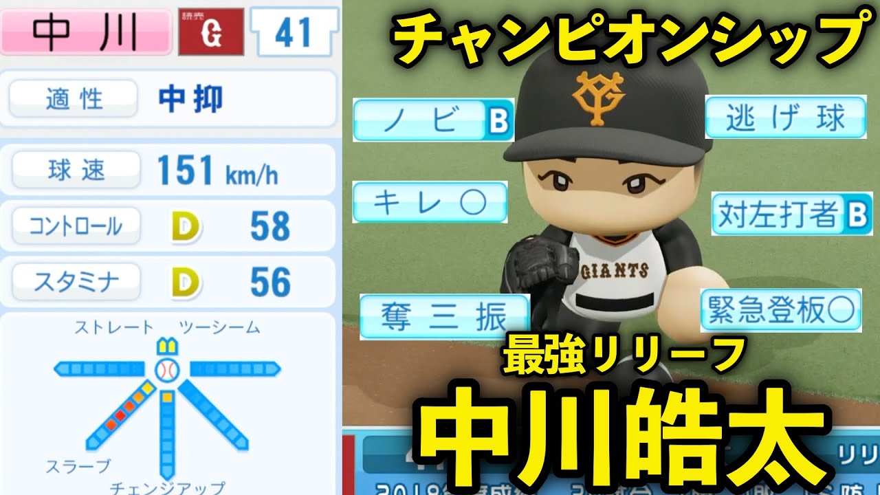 パワプロ 巨人 中川皓太が強ぇぞ 彼に投げさせとけば たぶん 勝てるオンライン対戦 チャンピオンシップ たいくん Baseball Wacoca Japan People Life Style パワプロ 巨人 中川皓太が強ぇぞ 彼に投げさせとけば たぶん 勝てるオンライン対戦 チャンピオンシップ たいくん Baseball Wacoca Japan People Life Style