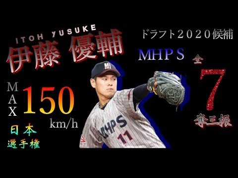 ドラフト 伊藤 優輔 小山台ー中央大ーmhps 全7奪三振 ダイジェスト 第45回日本選手権 Baseball Wacoca Japan People Life Style ドラフト 伊藤 優輔 小山台ー中央大ーmhps 全7奪三振 ダイジェスト 第45回日本選手権 Baseball Wacoca Japan People Life Style