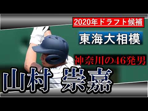 西武ライオンズ ドラフト３位指名 年ドラフト候補 東海大相模高校 山村 崇嘉 高校通算本塁打46本を誇るスラッガー 今年から一塁から遊撃手にコンバートし スカウト評価もup Baseball Wacoca Japan People Life Style