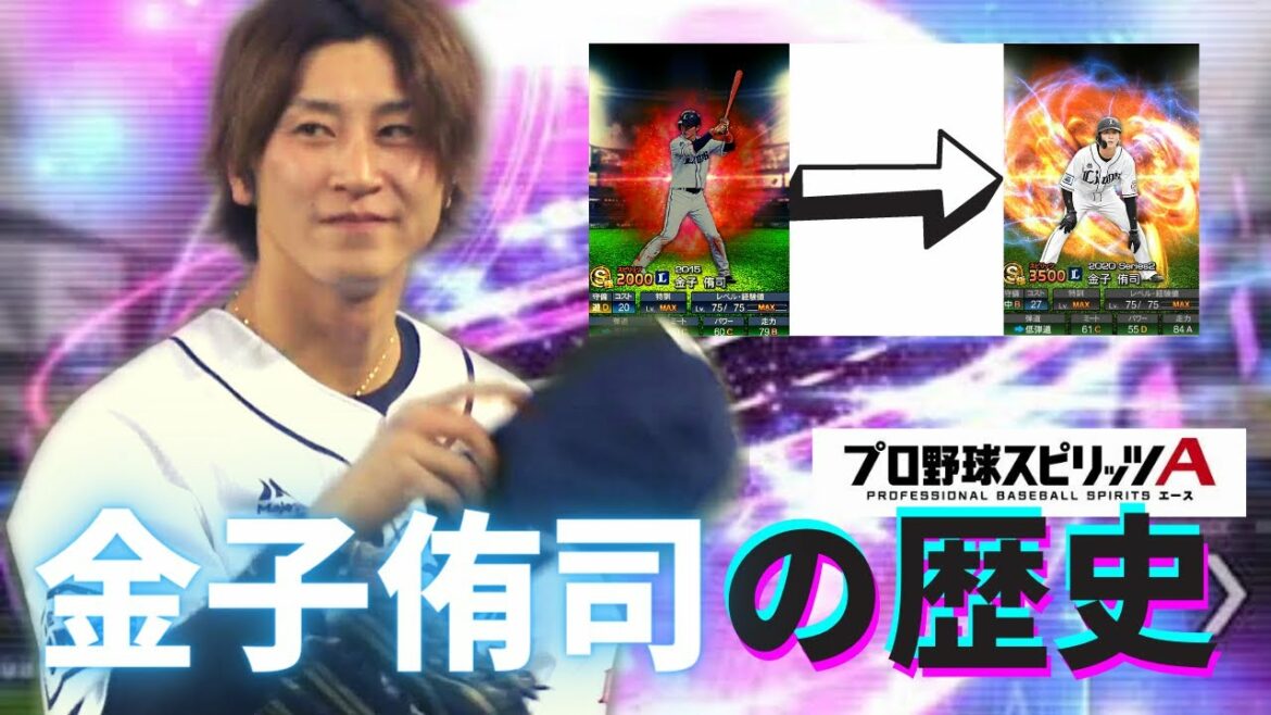 プロスピa 西武 金子侑司の初登場から現在までをまとめてみた 埼玉西武ライオンズ Baseball Wacoca Japan People Life Style プロスピa 西武 金子侑司の初登場から現在までをまとめてみた 埼玉西武ライオンズ Baseball Wacoca Japan People Life Style