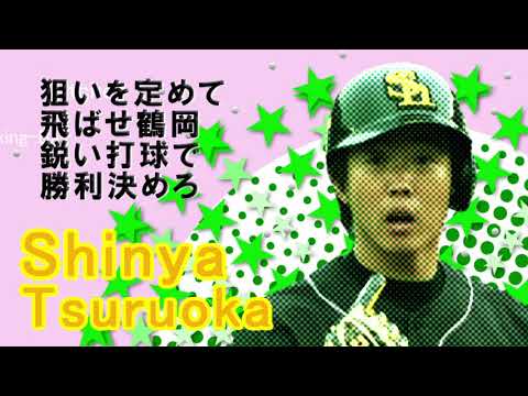ソフトバンク 鶴岡慎也 応援歌 Midi Baseball Wacoca Japan People Life Style ソフトバンク 鶴岡慎也 応援歌 Midi Baseball Wacoca Japan People Life Style