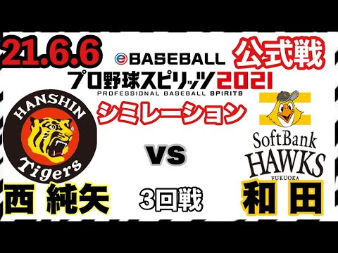 阪神vsソフトバンクホークス6 6 西純矢vs和田毅 シミュレーション ソフトバンクホークス 阪神タイガース プロスピ Baseball Wacoca Japan People Life Style