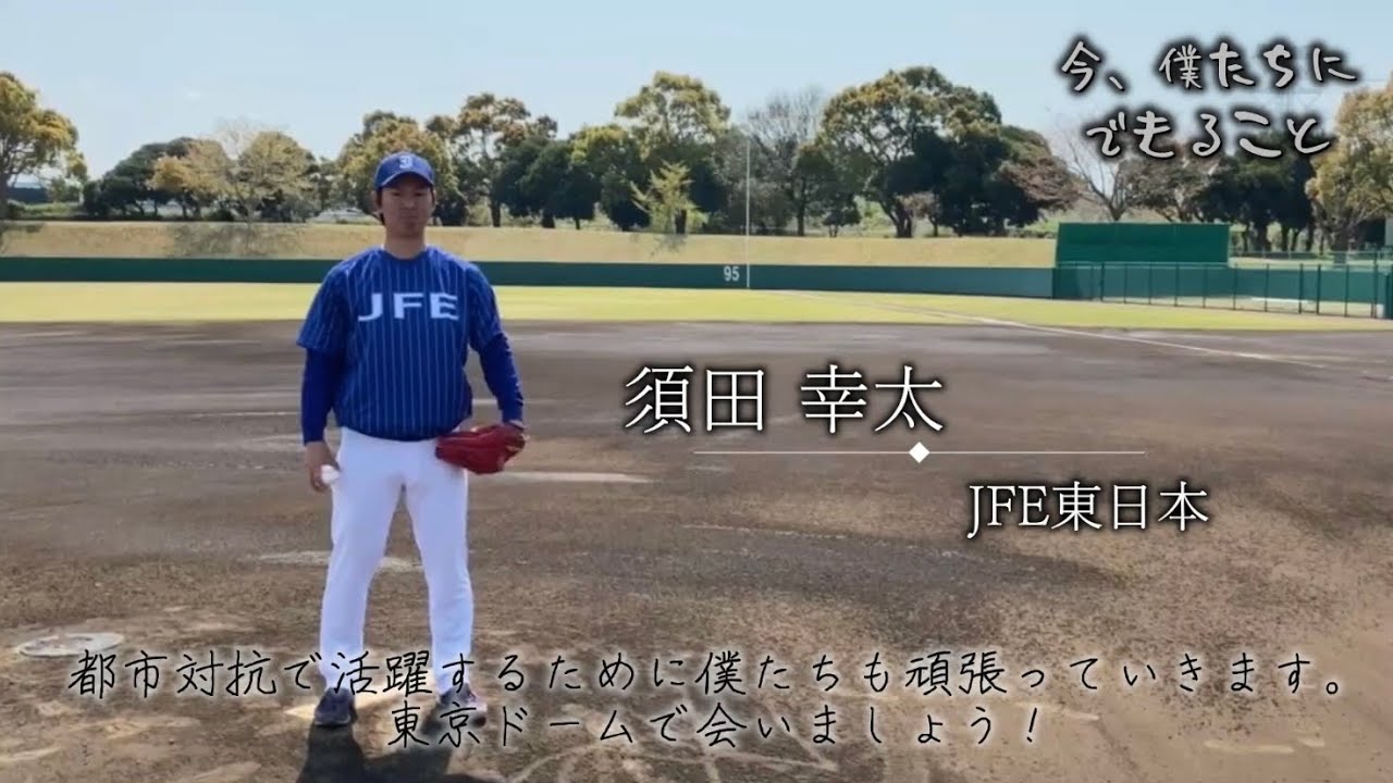 社会人野球 今 僕たちにできること 須田幸太 今川優馬 栗林良吏 ほか 新型コロナ対策プロジェクト Baseball Wacoca Japan People Life Style 社会人野球 今 僕たちにできること 須田幸太 今川優馬 栗林良吏 ほか 新型コロナ対策プロジェクト Baseball Wacoca Japan People Life Style
