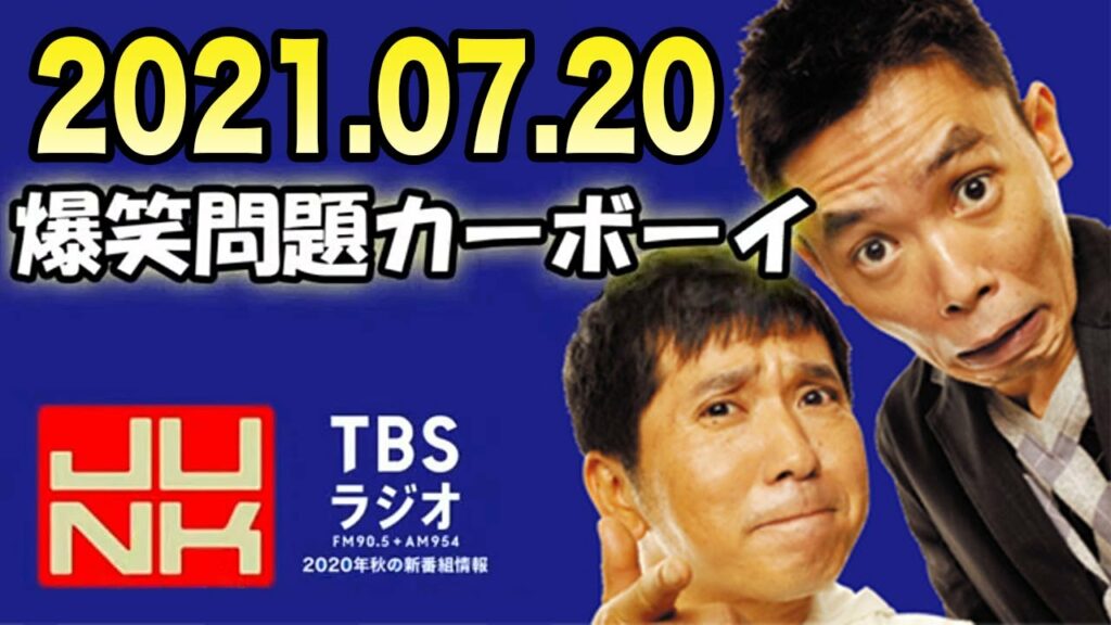 爆笑問題カーボーイ 2021年07月20日